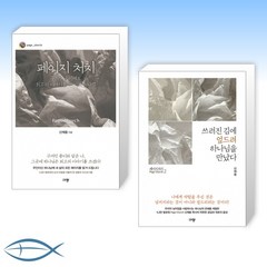 [세트] 페이지 처치 + 패이지 처치 2- 쓰러진 김에 엎드려 하나님을 만났다 (전2권)