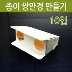 종이쌍안경 만들기(10인)