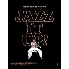 재즈 잇 업! Jazz It Up!(출간 15주년 특별판):남무성의 만화로 보는 재즈의 역사, 서해문집, 남무성 저