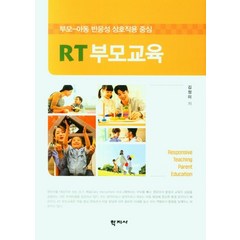 RT부모교육:부모-아동 반응성 상호작용 중심, 학지사, 김정미