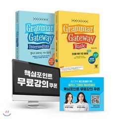 해커스 Grammar gateway 그래머 게이트웨이 한국어판 패키지 : 베이직 + 인터미디엇, 해커스어학연구소