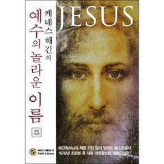 케네스 해긴의 예수의 놀라운 이름, 베다니출판사