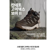 [네파] 공용 비브람 아웃솔 고어텍스 미드컷 등산화 칸네토 고어텍스 보아 II (BLACK 색상) - 7IC7606