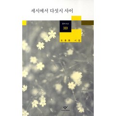 세시에서 다섯시 사이:도종환 시집, 창비, 도종환