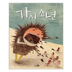 [천개의바람][빅북] 가시 소년 - 바람큰그림책 14, 천개의바람, 권자경
