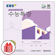 사은품) 2024 EBS 수능특강 사회탐구영역 한국지리