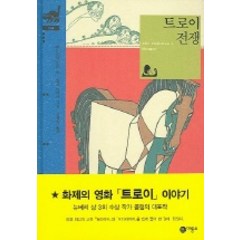 트로이 전쟁(비룡소 클래식 8), 비룡소