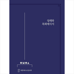 성례와 목회예식서 + 미니수첩 증정, 한국장로교출판사