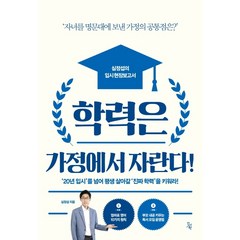 학력은 가정에서 자란다:‘자녀를 명문대에 보낸 가정의 공통점은?’ | 심정섭의 입시 현장보고서, 진서원