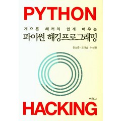 게으른 해커의 쉽게 배우는 파이썬 해킹프로그래밍, 박영사