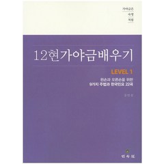 가야금은 숙명처럼 12현 가야금 배우기 Level 1:왼손과 오른손을 위한 9가지 주법과 한국민요 22곡, 민속원, 강인선 저