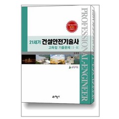 21세기 건설안전기술사 고득점 기출문제 1.2 (예문사책)