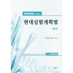 미니탭(Minitab)을 활용한 현대실험계획법, 민영사, 박성현.김종욱 지음