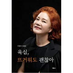 육십 뜨거워도 괜찮아:이명지 수필집, 이명지 저, 수필in