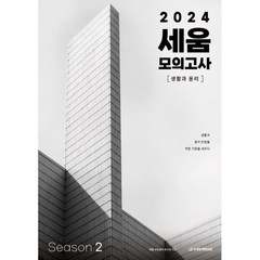 세움 모의고사 시즌2 생활과 윤리(2023)(2024 수능대비)(봉투), 시대인재북스, 사회영역
