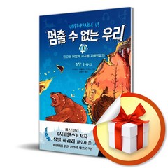 멈출 수 없는 우리 1 / 인간은 어떻게 지구를 지배했을까 / 유발하라리/주니어김영사 (사은품증정)