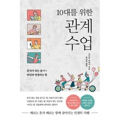 10대를 위한 관계 수업 : 혼자가 되는 용기 + 타인과 연결되는 힘, 사이토 다카시 저/송지현 역, 또다른우주