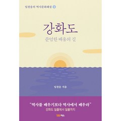 강화도 + 미니수첩 증정, 임찬웅, 야스미디어