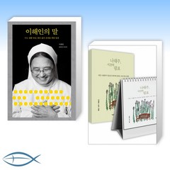 [소중한 사람의 선물] 이해인의 말 + 나태주 시간의 쉼표 (전2권)