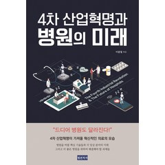 4차 산업혁명과 병원의 미래:, 청년의사, 이종철