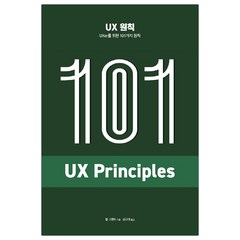 UX 원칙 UXer를 위한 101가지 원칙 (마스크제공), 단품