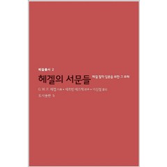 헤겔의 서문들:헤겔 철학 입문을 위한 그 주해, b, G. W. F. 헤겔 저/에르빈 메츠케 편/이신철 역