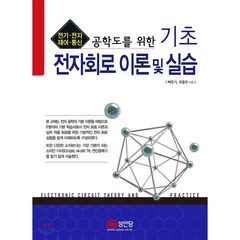 공학도를 위한 기초 전자회로 이론 및 실습:전기 전자 제어 통신, 성안당, 백주기,우종우 공저