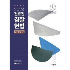 2024 전효진 경찰헌법 기출문제집, 사피엔스넷
