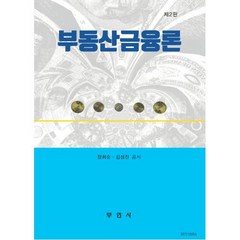 부동산금융론, 장희순,김성진 공저, 부연사