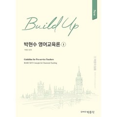 New Build-Up 박현수 영어교육론 1, 박문각