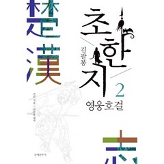 김팔봉 초한지 2: 영웅호걸, 문예춘추사, 견위