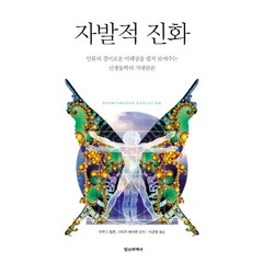 자발적 진화 (양장), 정신세계사