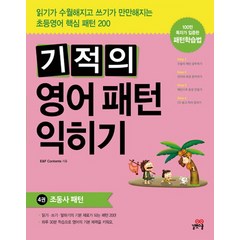 기적의 영어패턴 익히기 4: 조동사 패턴, 길벗스쿨, 기적의 영어 패턴 익히기 시리즈