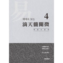 제대로 보는 적천수천미 4, BOOKK(부크크)