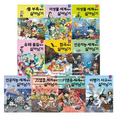 살아남기 시리즈 51-60권(전10권) 서바이벌 만화 과학상식