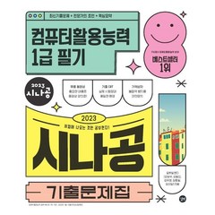 2023 시나공 기출문제집 컴퓨터활용능력 1급 필기:핵심요약집+동영상강의+암기프로그램+기출CBT, 길벗