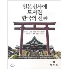 일본신사에 모셔진 한국의 신, 민속원, 신종원,오길환,하도겸,하라다 가즈요시,쓰지 시호,...