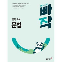 빠작 중학 국어 문법(2024) [동아출판][허단비], 동아출판