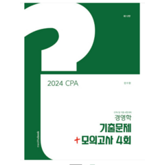 (밀더북) 2024 CPA 경영학 기출문제 12판 전수환, 분철안함