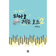 그동안 몰랐던 피아노 레슨 노트 2, 도서, 상세설명 참조