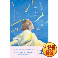 눈부신 안부:백수린 장편소설, 문학동네, 눈부신 안부, 백수린(저),문학동네,(역)문학동네,(그림)문학동네