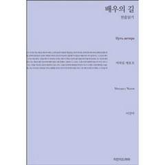 배우의 길 천줄읽기, 커뮤니케이션북스