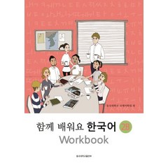 함께 배워요 한국어 2B Workbook, 동국대학교출판부, 함께 배워요 한국어 시리즈