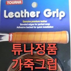투나 정품 테니스라켓 원그립 가죽그립(Leather Grip) 2.5cm x 116.5cm (TOURNA) 가죽그립