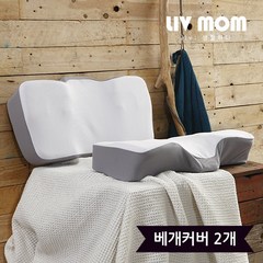 리브맘 프리미엄 3D 경추 메모리폼 베개커버 2개