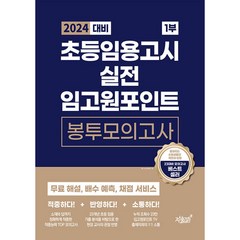 2024 대비 초등임용고시 실전 임고원포인트 봉투모의고사 1부