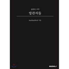 방관자들, BOOKK(부크크), DarkRedWolf 저