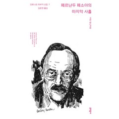 페르난두 페소아의 마지막 사흘:어떤 정신착란, 문학동네, 안토니오 타부키