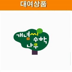 개념씨 수학나무 67권 최신개정판, 100일