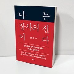 나는 장사의 신이다